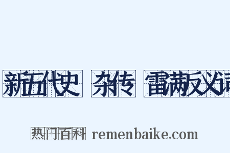 新五代史·杂传·雷满反义词是什么意思的图片